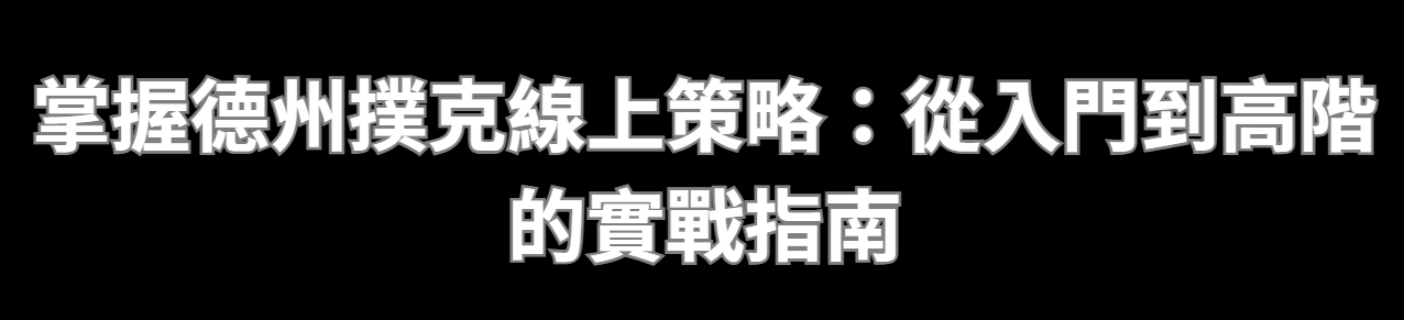 掌握德州撲克線上策略：從入門到高階的實戰指南