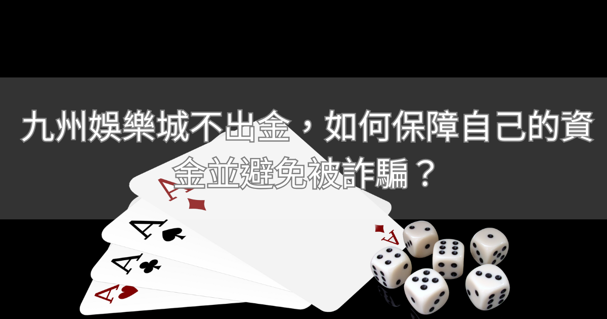 九州娛樂城不出金，如何保障自己的資金並避免被詐騙？