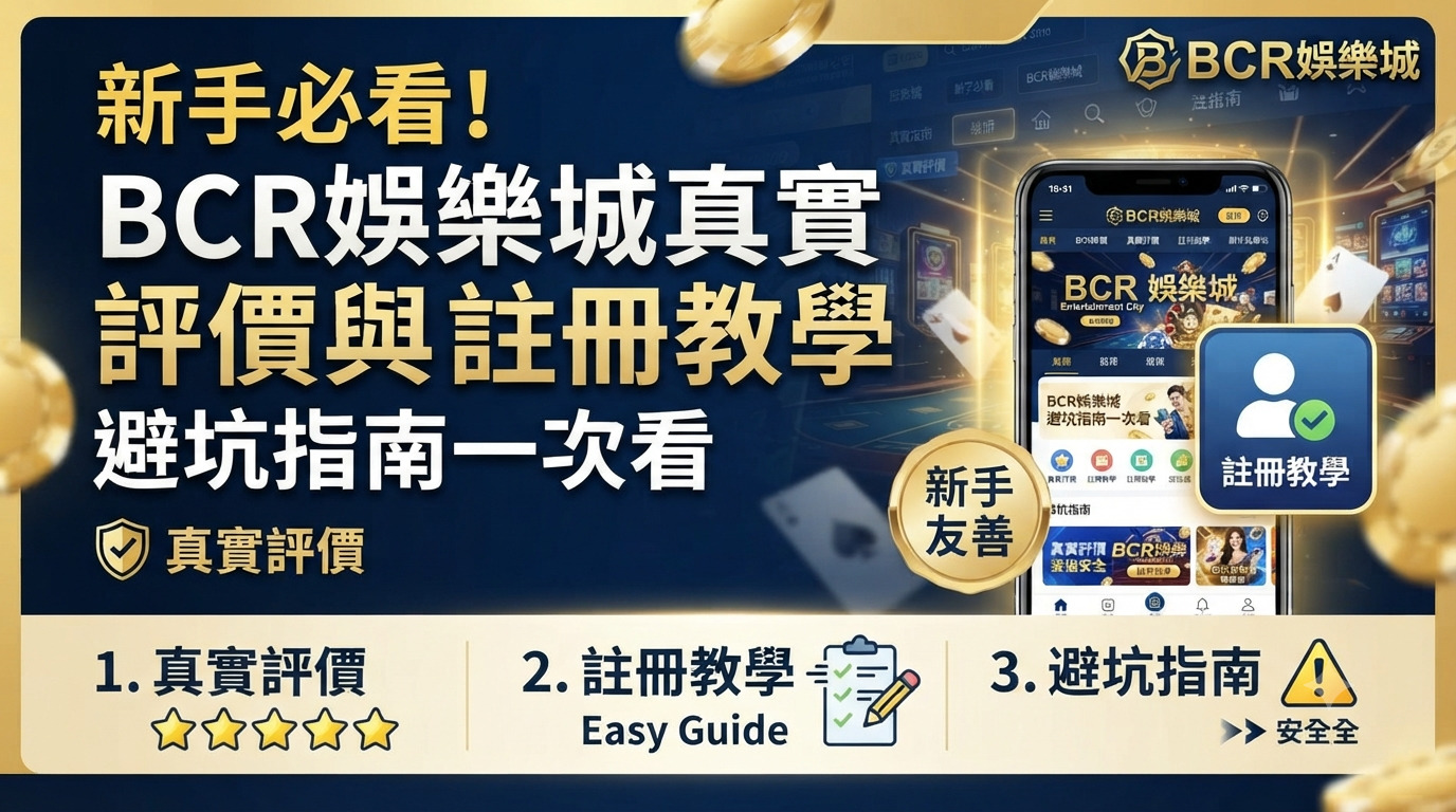 新手必看！BCR娛樂城真實評價與註冊教學，避坑指南一次看